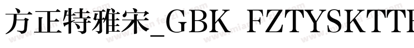 方正特雅宋_GBK FZTYSKTTF字体转换
